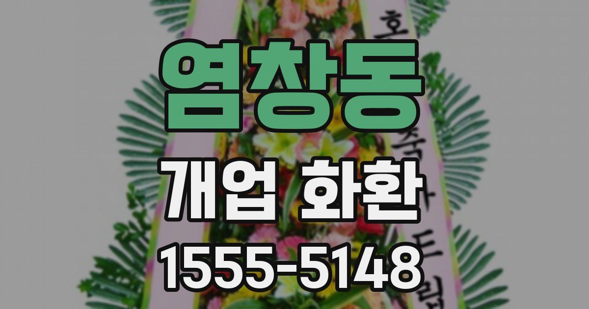 염창동 개업 화환