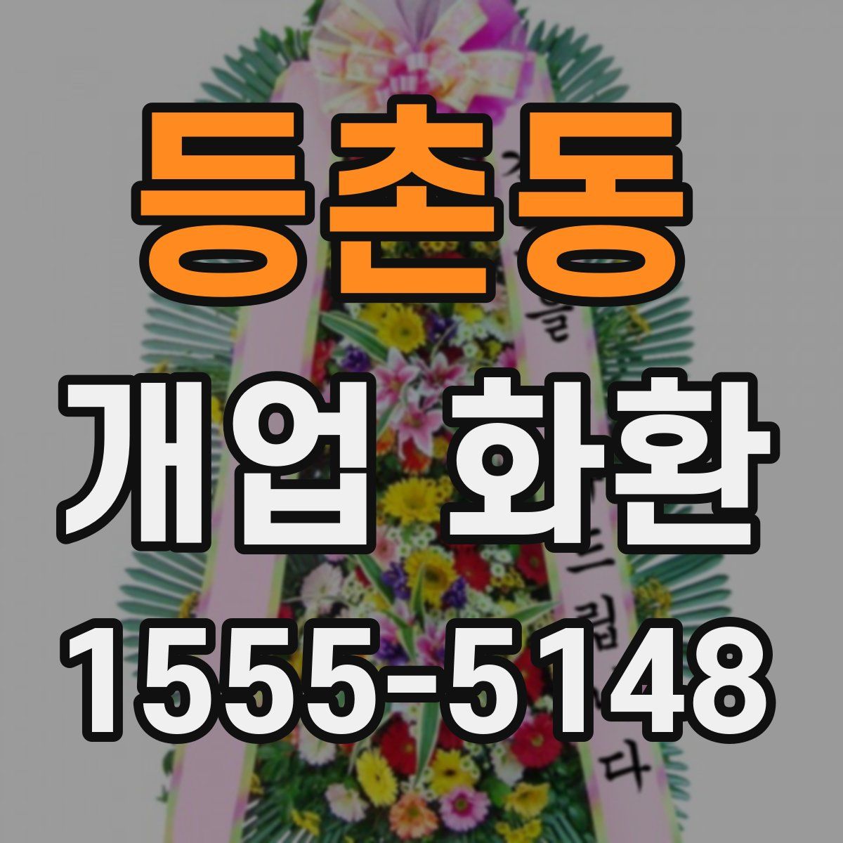 등촌동 개업 화환