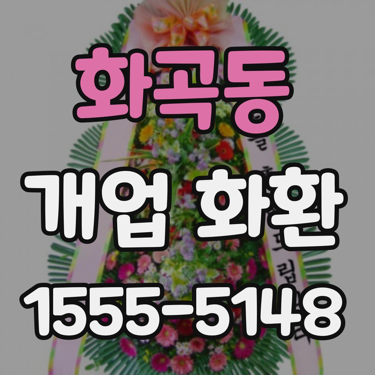 화곡동 개업 화환