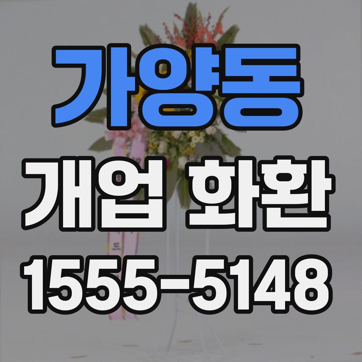 가양동 개업 화환