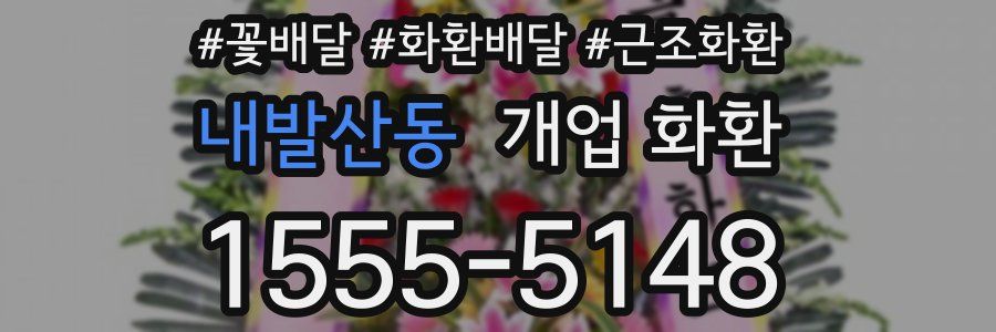 내발산동 개업 화환