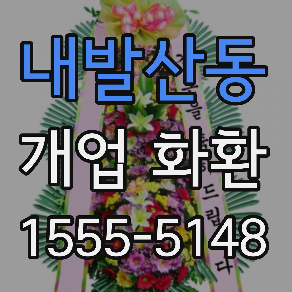 내발산동 개업 화환