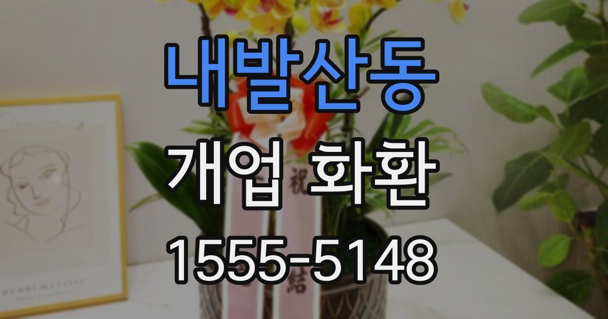 내발산동 개업 화환