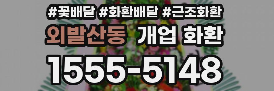 외발산동 개업 화환