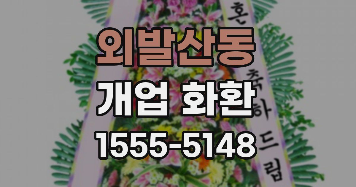 외발산동 개업 화환