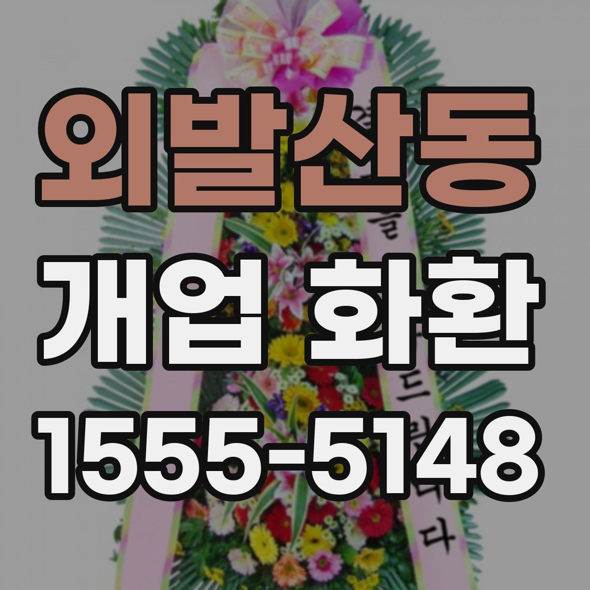 외발산동 개업 화환