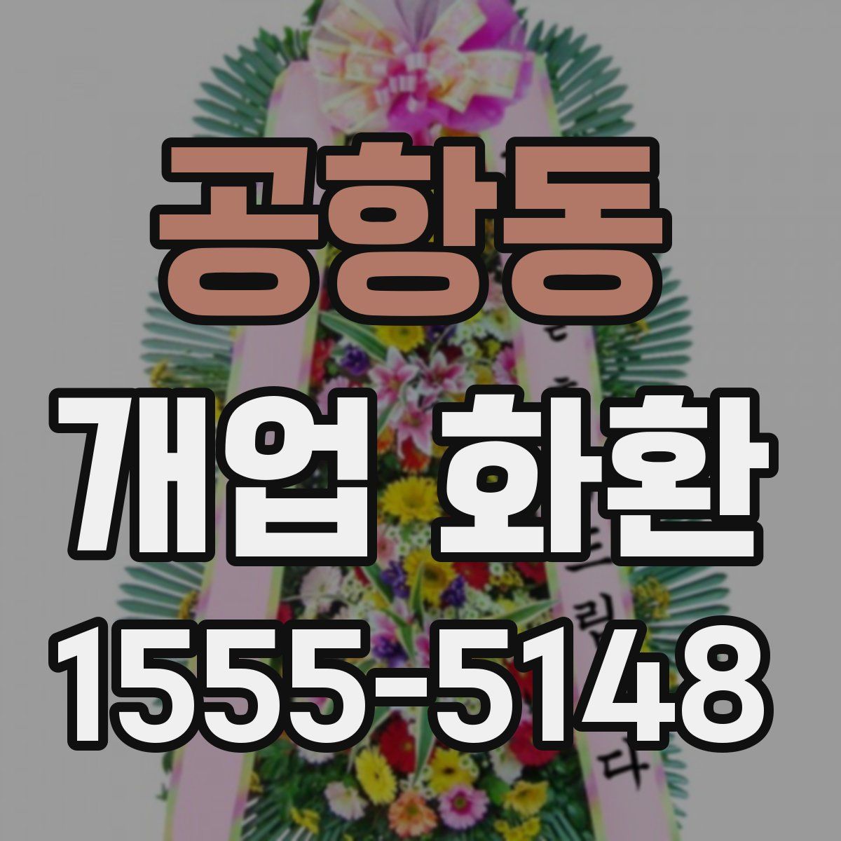 공항동 개업 화환