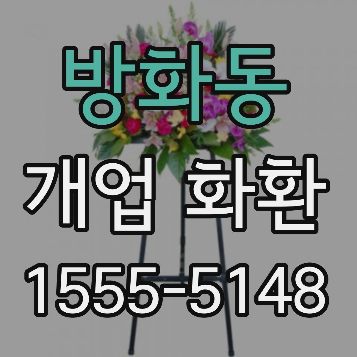 방화동 개업 화환