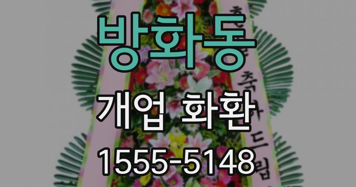 방화동 개업 화환