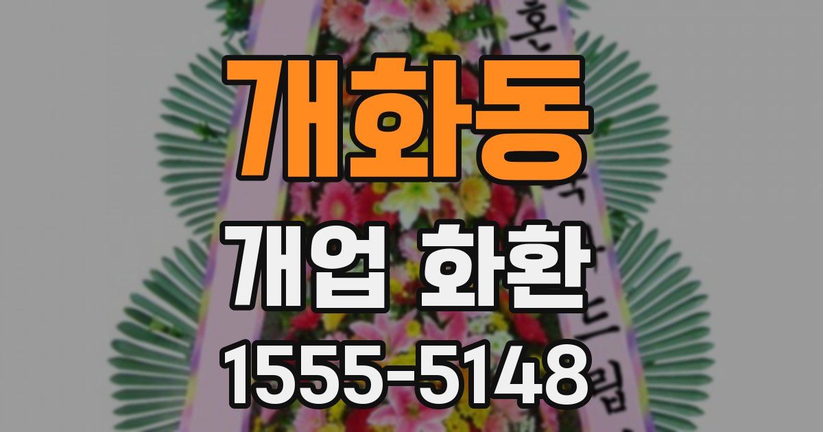 개화동 개업 화환