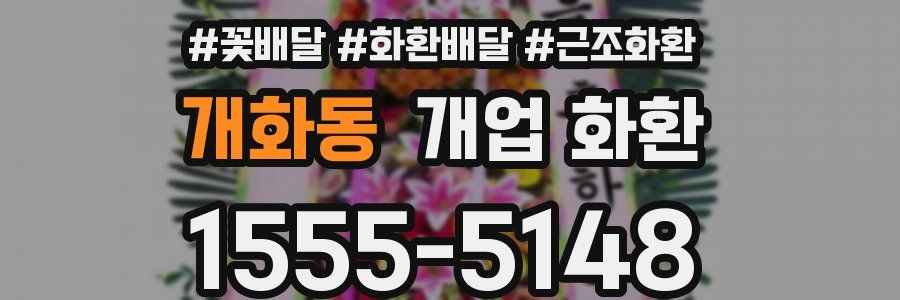 개화동 개업 화환