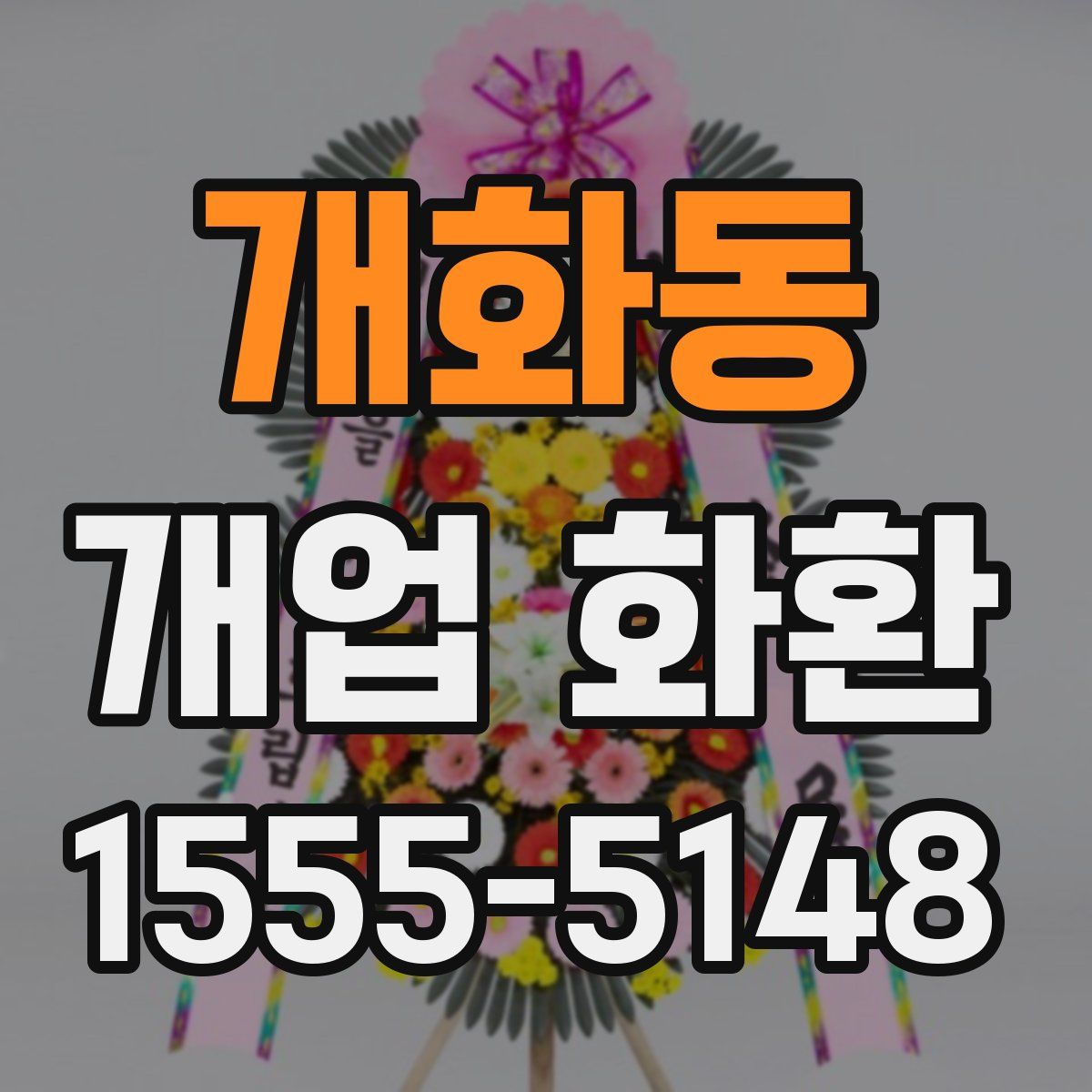 개화동 개업 화환