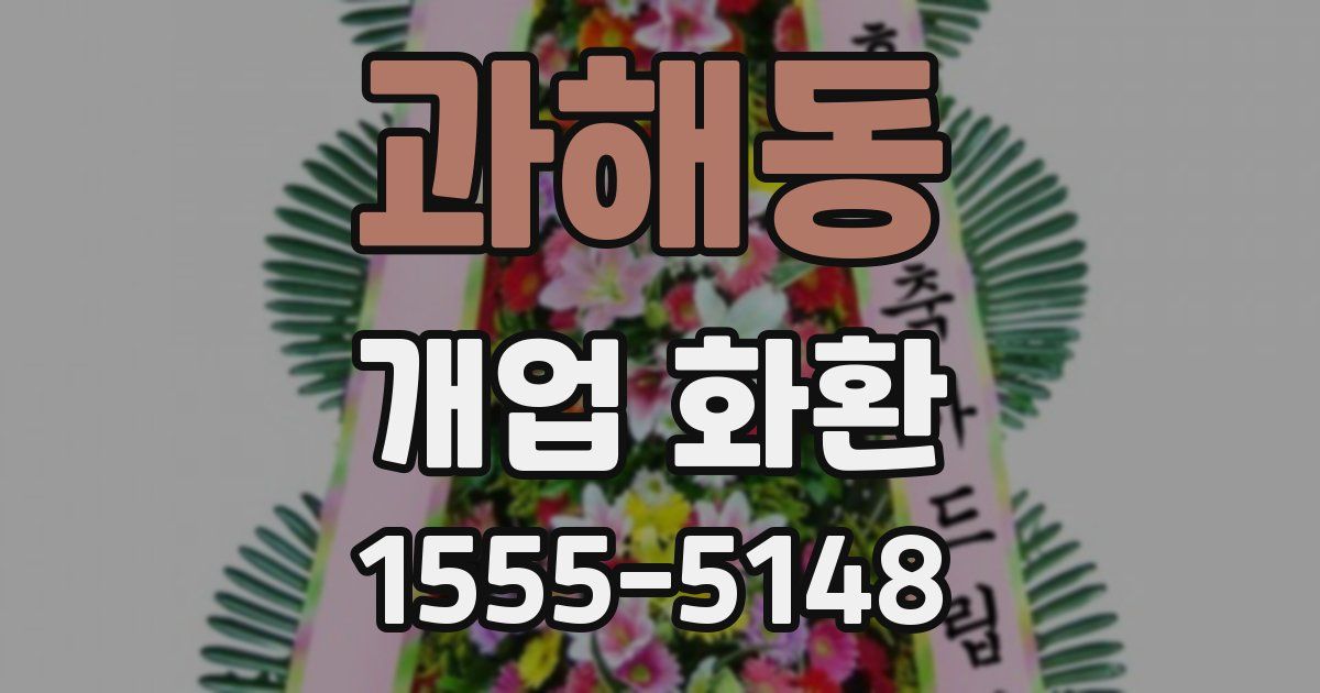 과해동 개업 화환