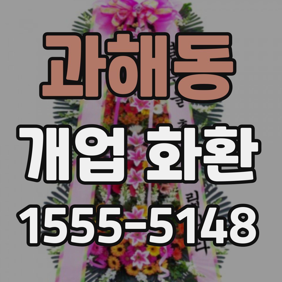 과해동 개업 화환