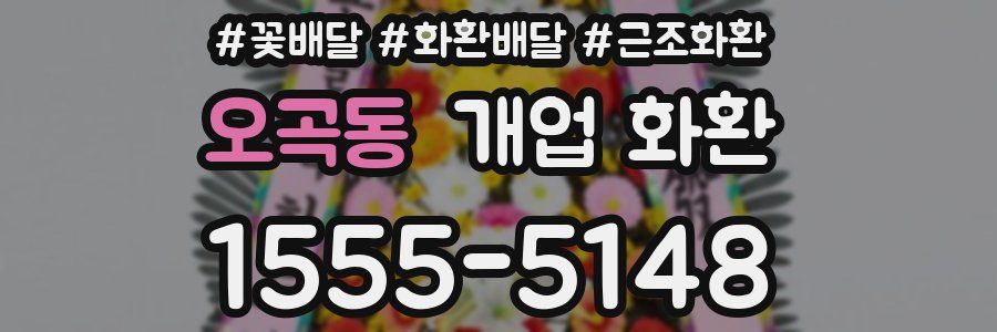 오곡동 개업 화환