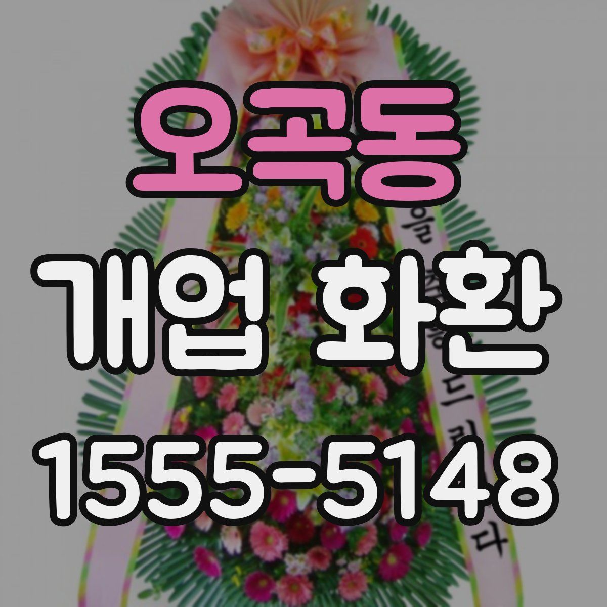 오곡동 개업 화환
