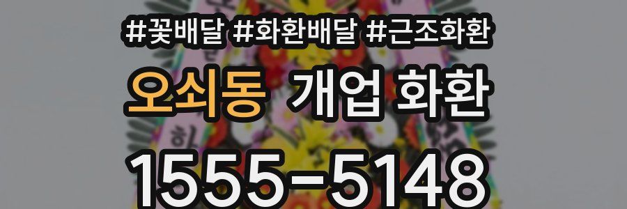 오쇠동 개업 화환