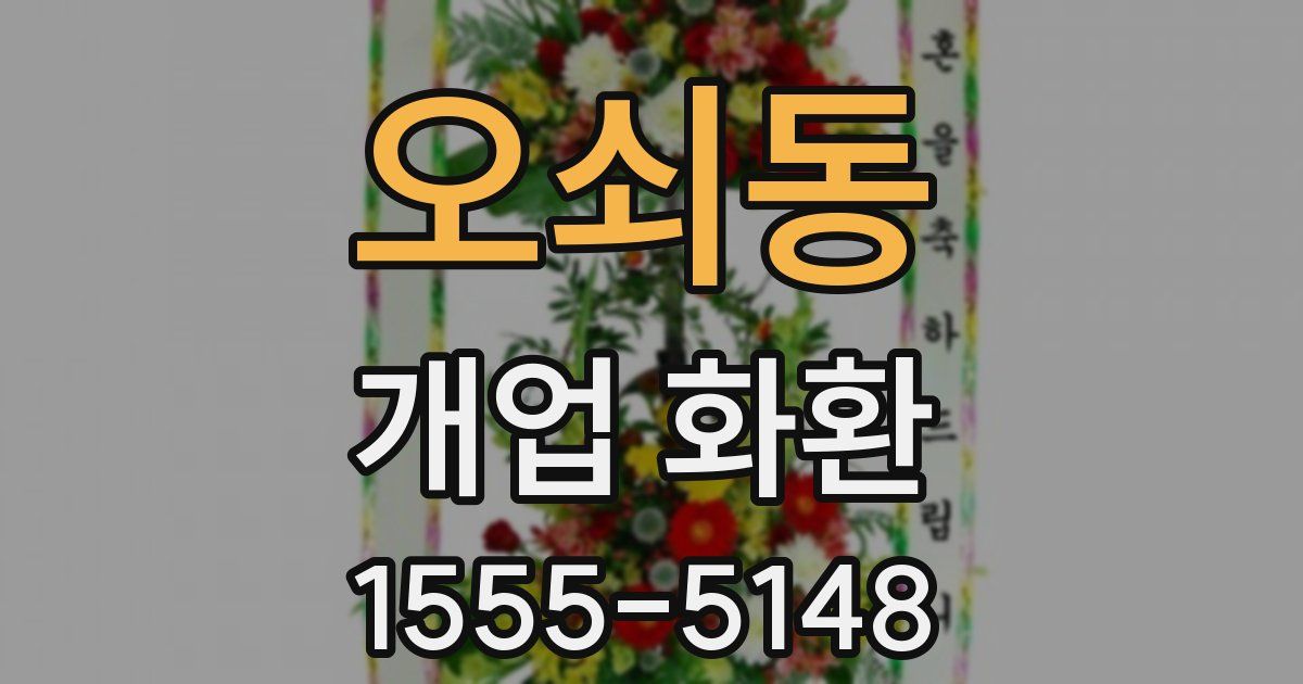 오쇠동 개업 화환