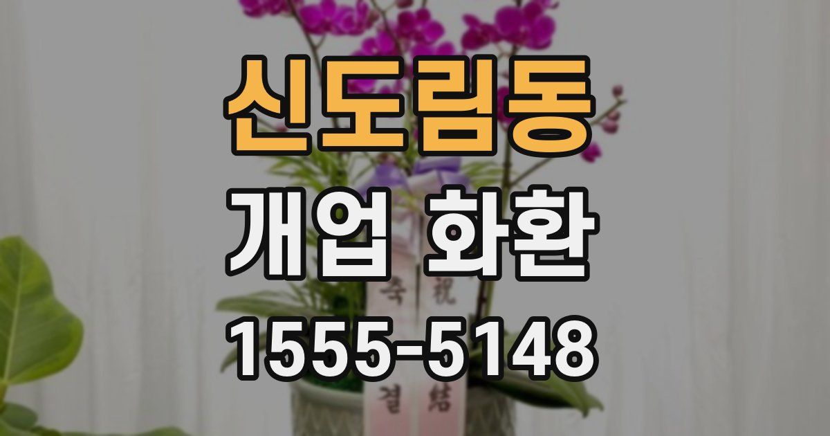 신도림동 개업 화환