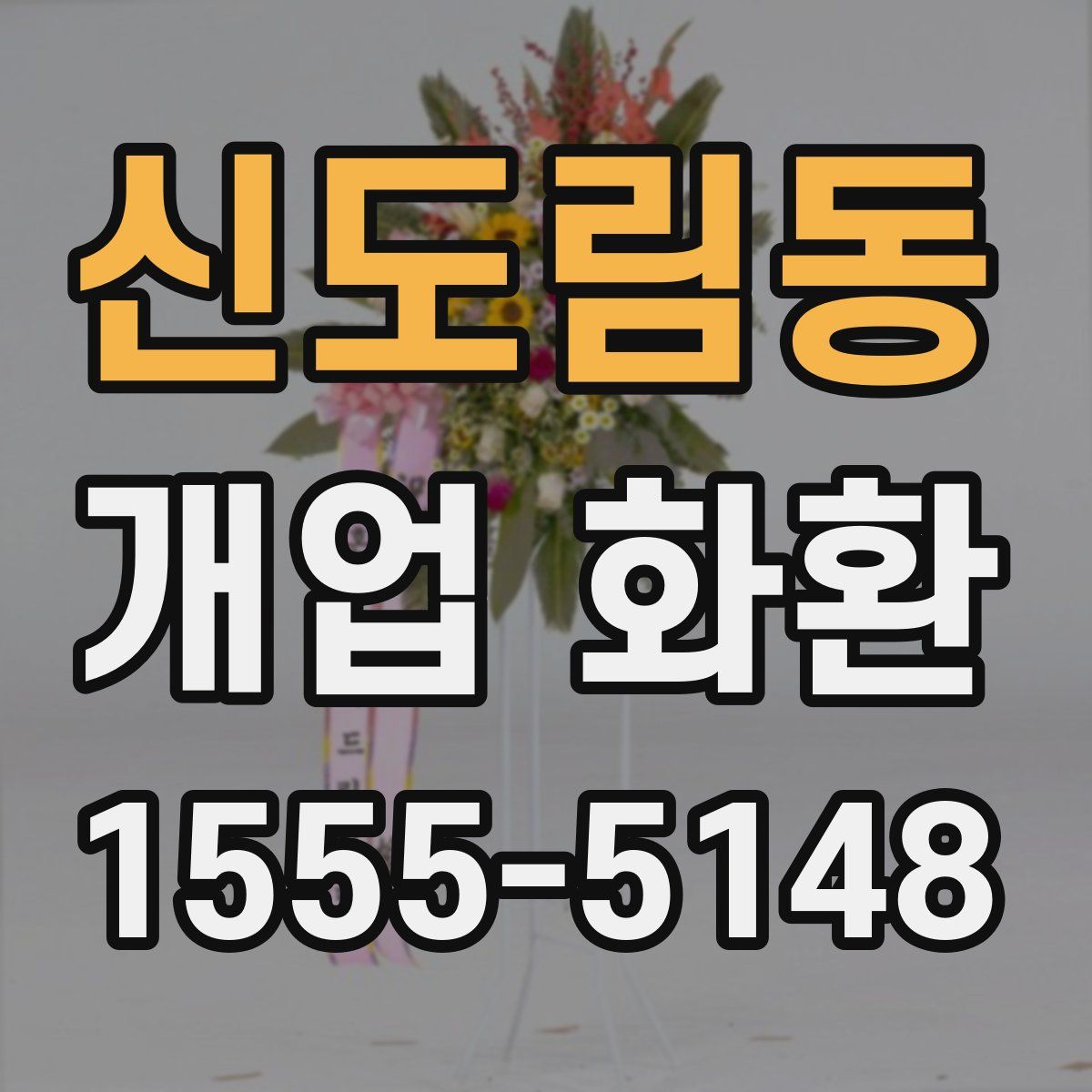 신도림동 개업 화환