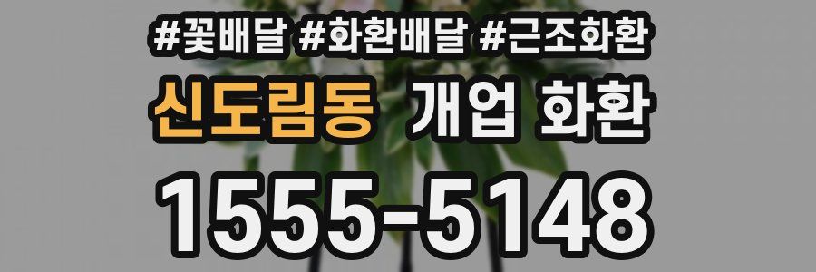 신도림동 개업 화환