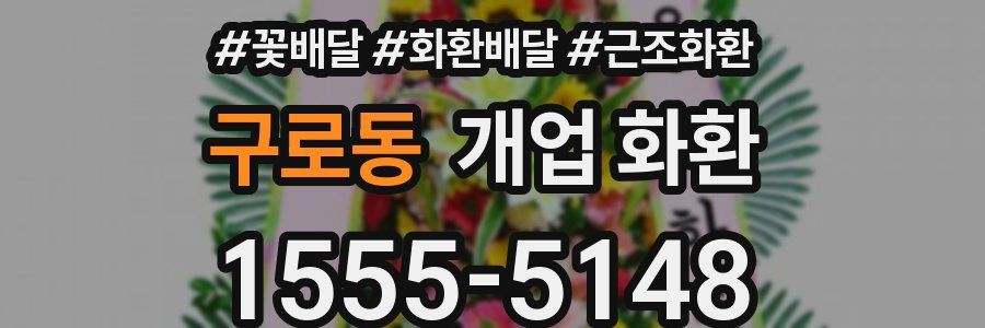 구로동 개업 화환