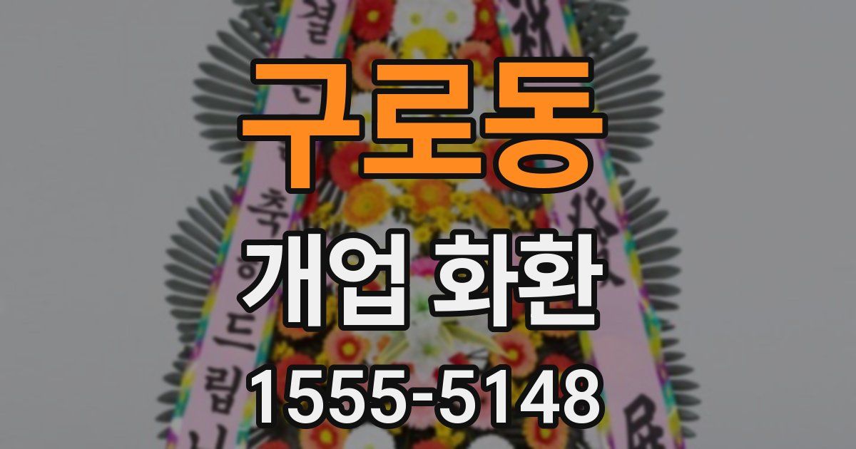 구로동 개업 화환