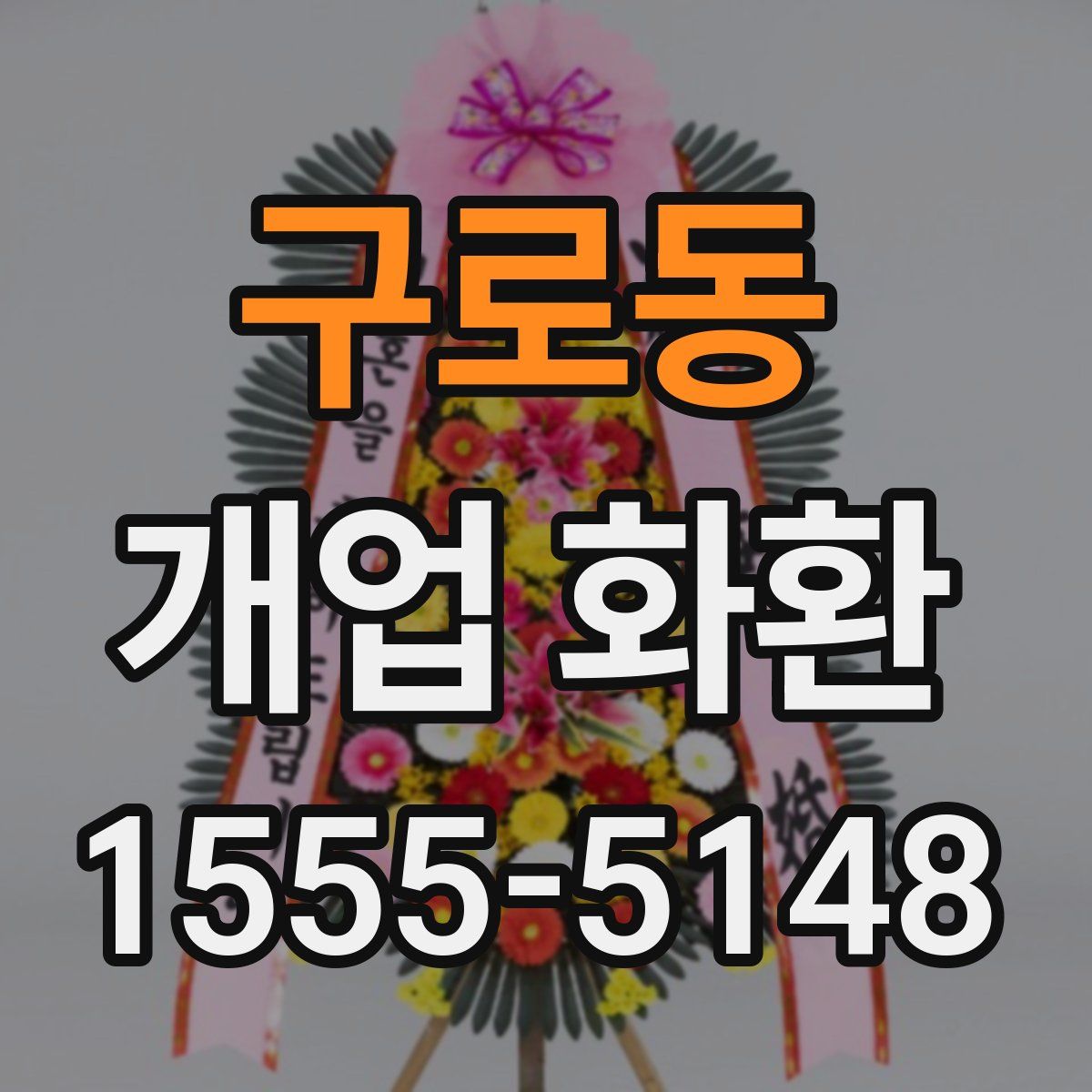 구로동 개업 화환