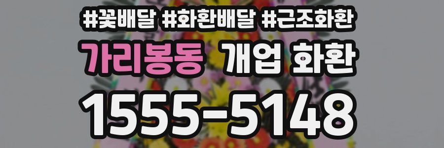 가리봉동 개업 화환