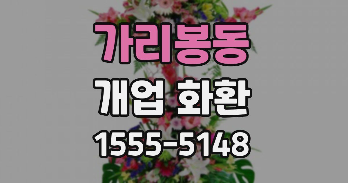 가리봉동 개업 화환