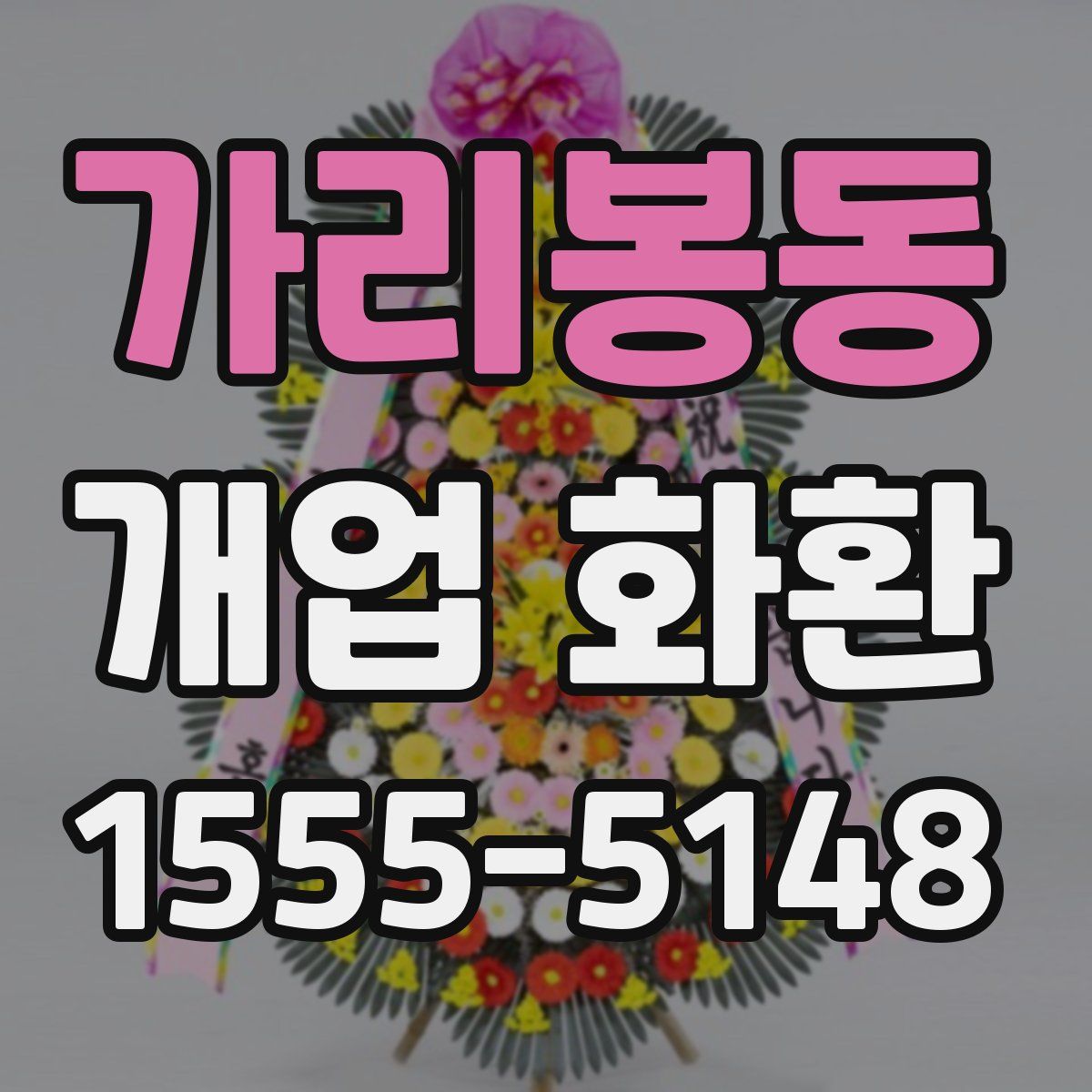 가리봉동 개업 화환