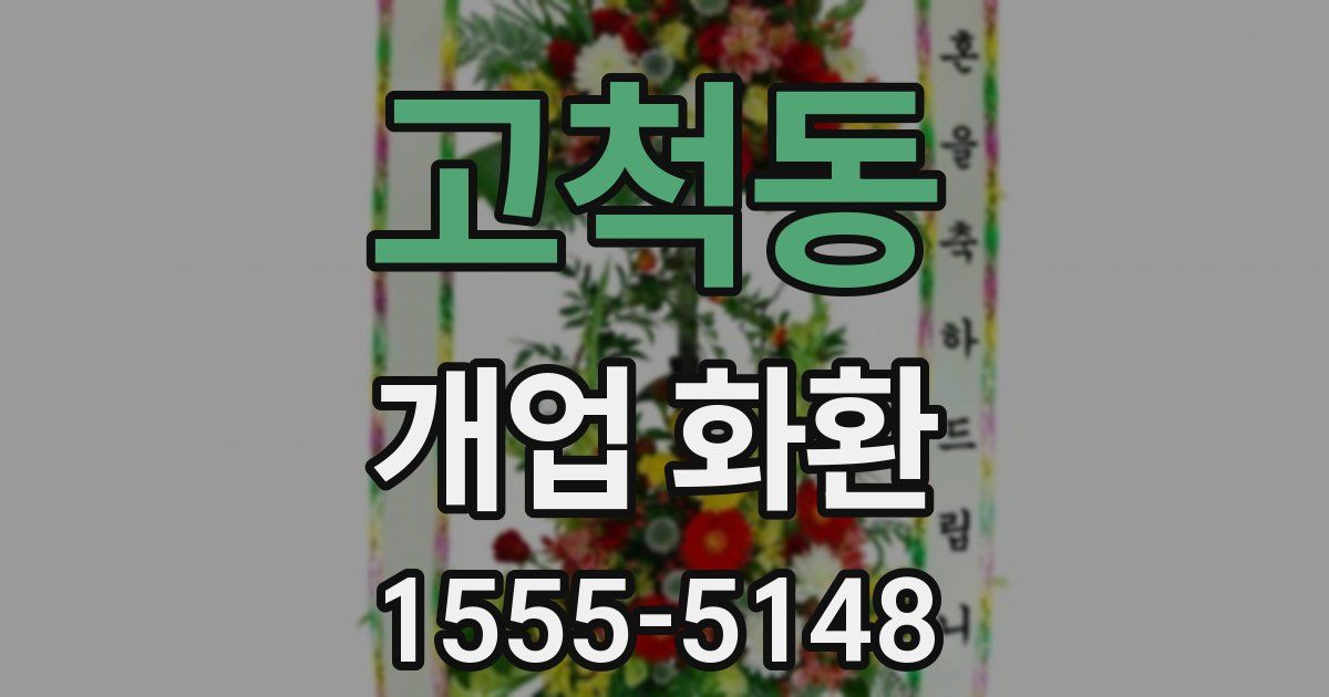 고척동 개업 화환