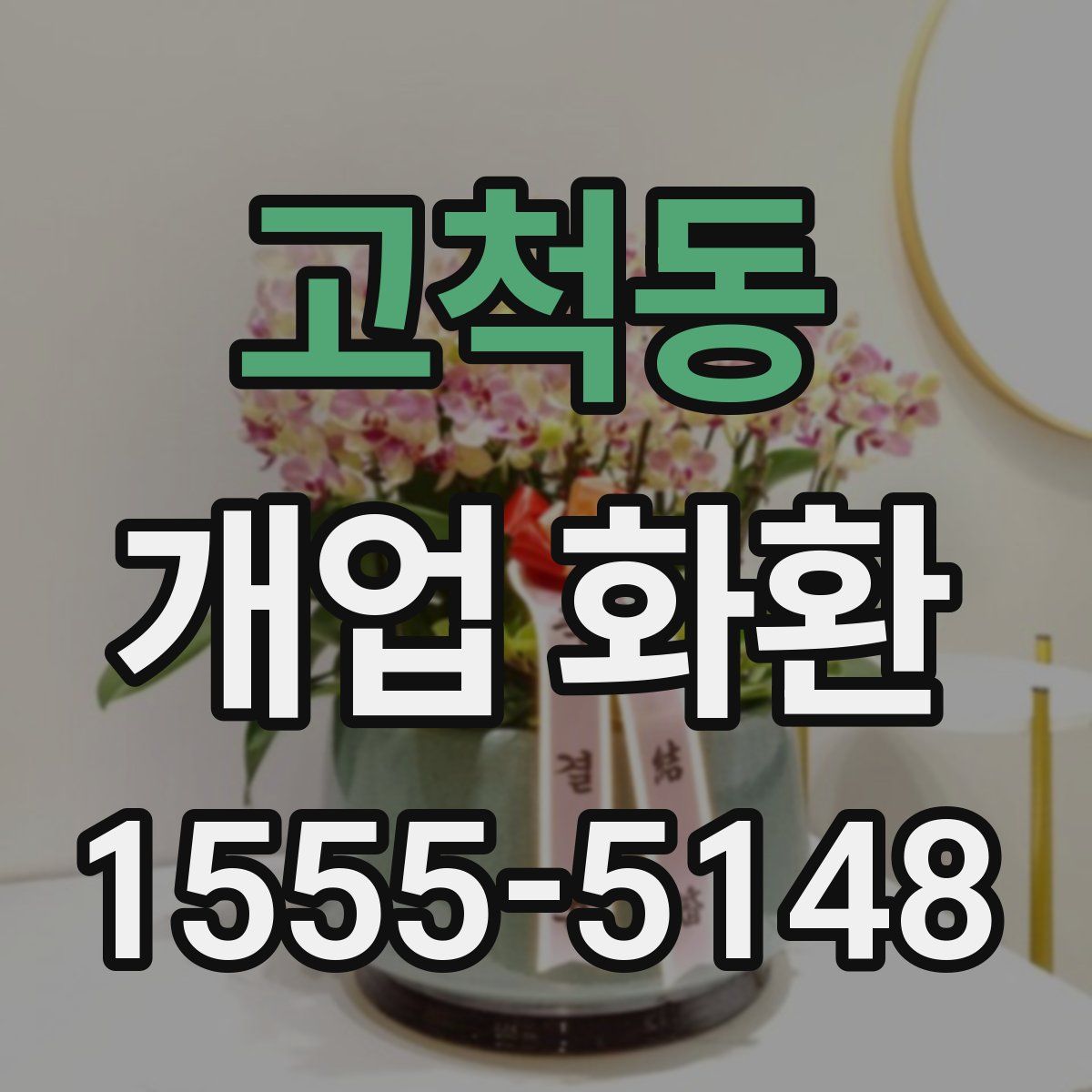 고척동 개업 화환