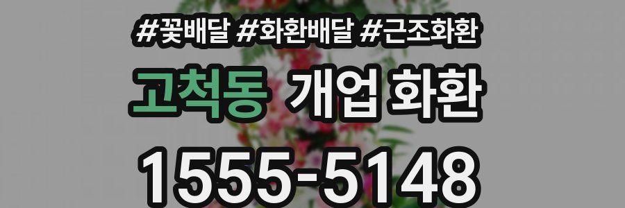 고척동 개업 화환
