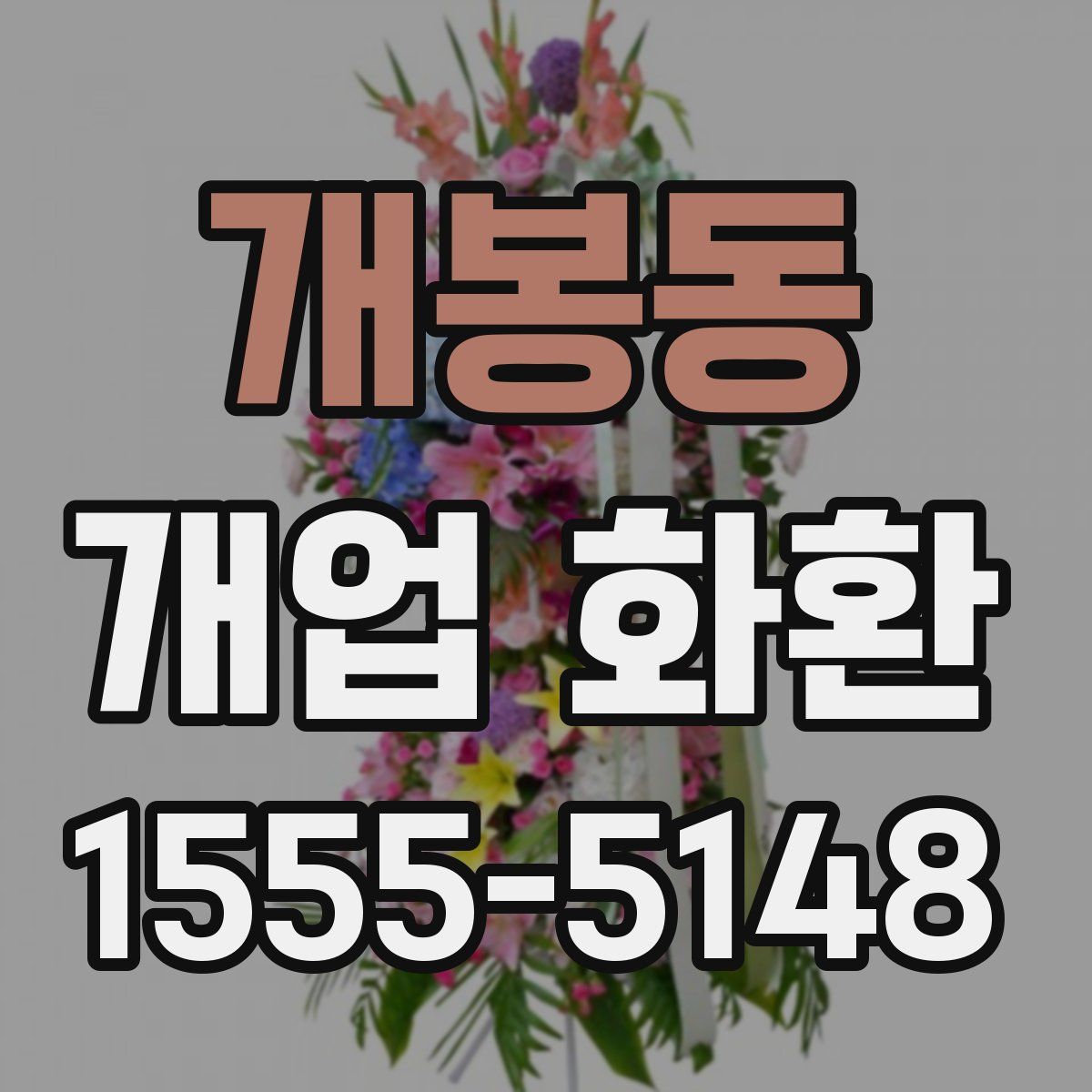 개봉동 개업 화환