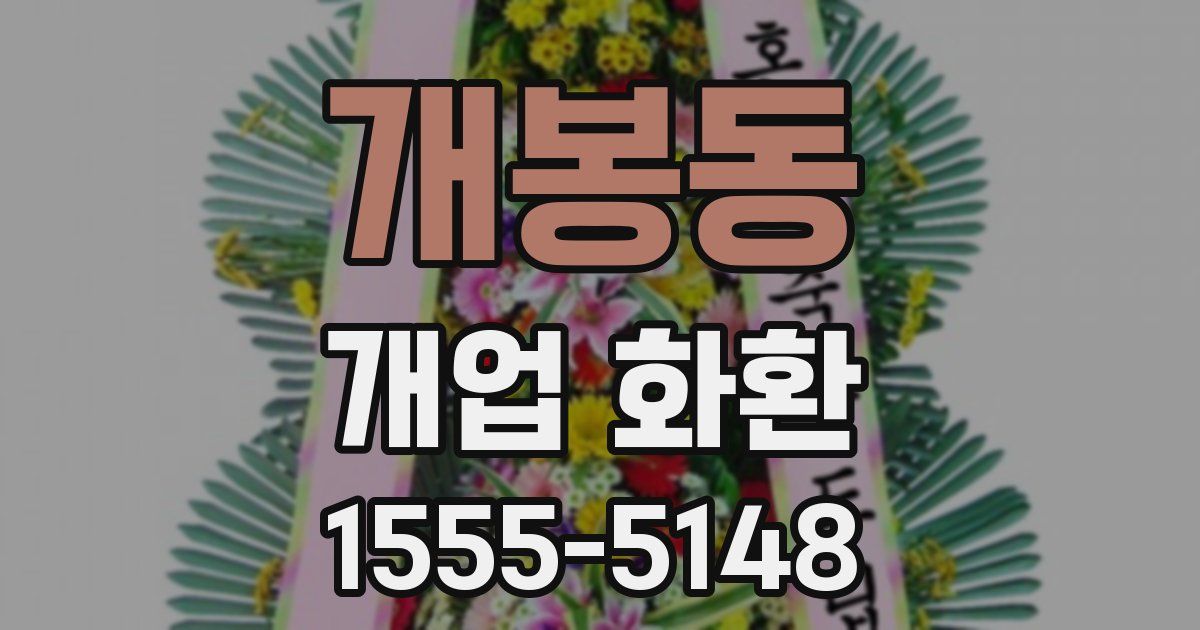 개봉동 개업 화환