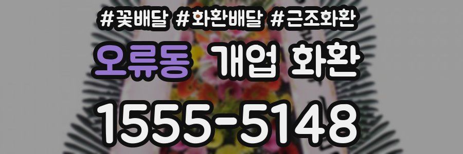 오류동 개업 화환