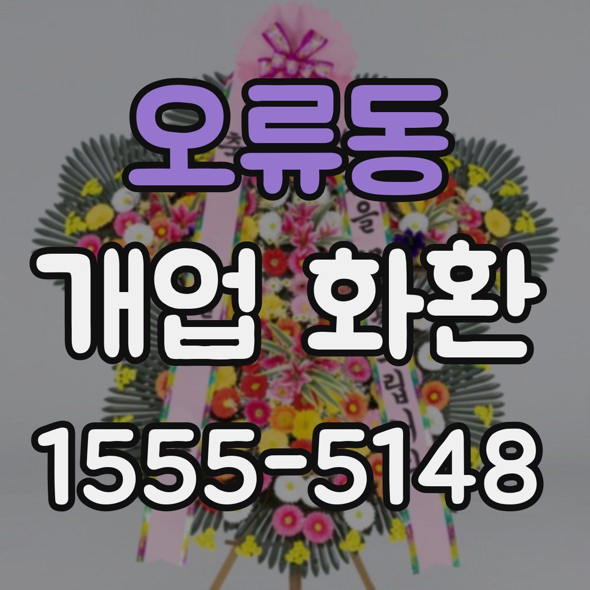 오류동 개업 화환