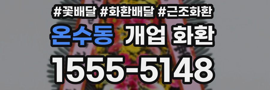 온수동 개업 화환