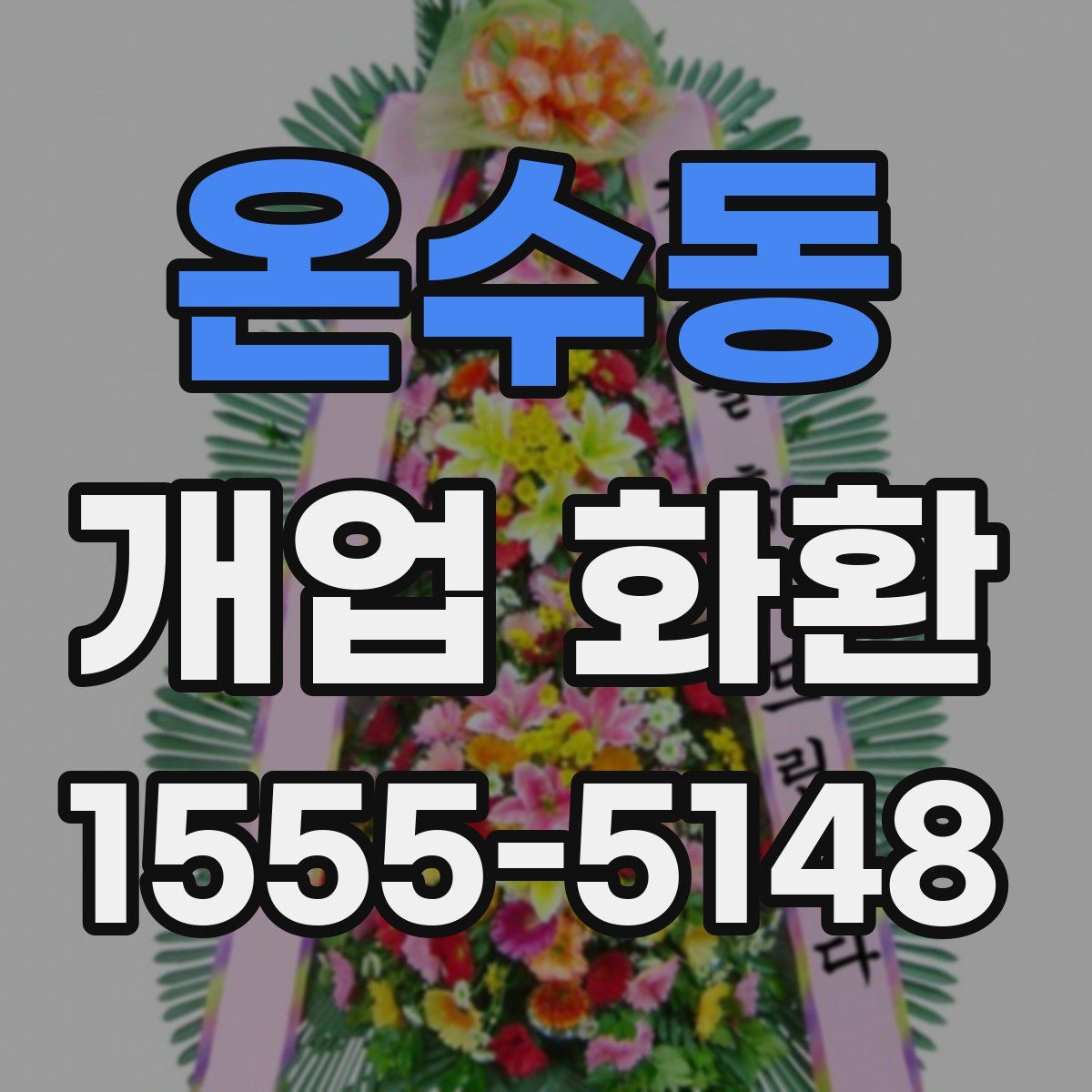 온수동 개업 화환