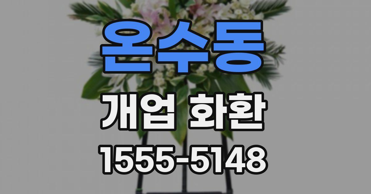 온수동 개업 화환