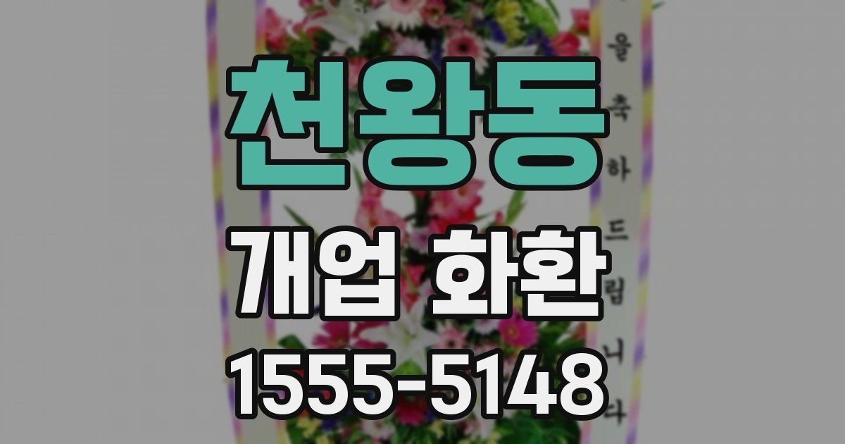천왕동 개업 화환