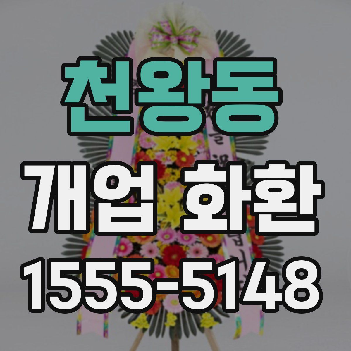 천왕동 개업 화환