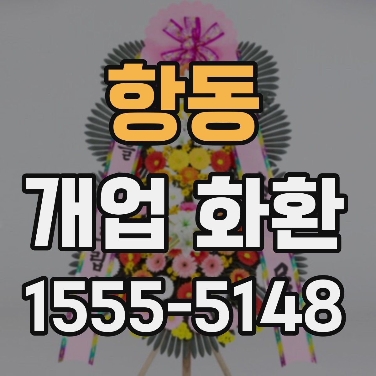항동 개업 화환