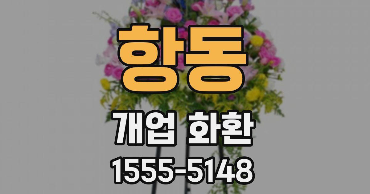 항동 개업 화환
