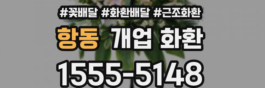 항동 개업 화환