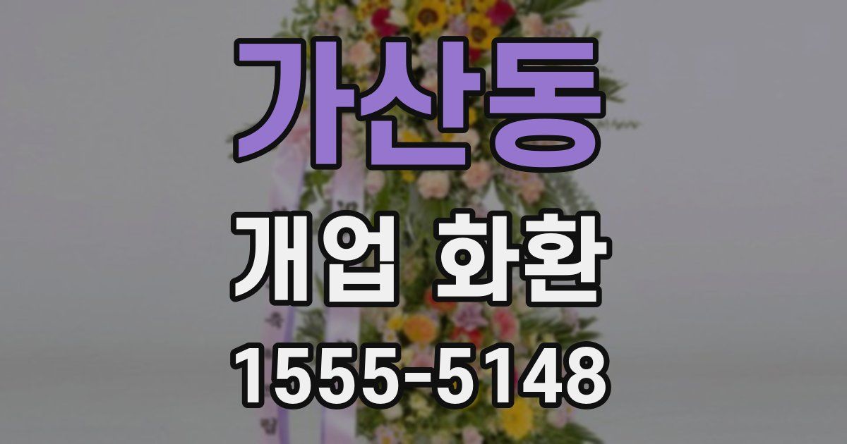 가산동 개업 화환