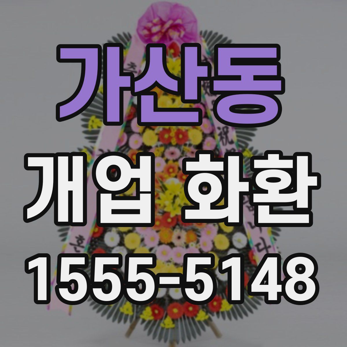 가산동 개업 화환