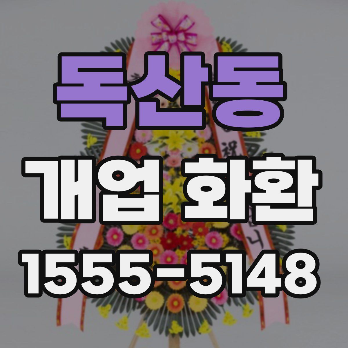 독산동 개업 화환