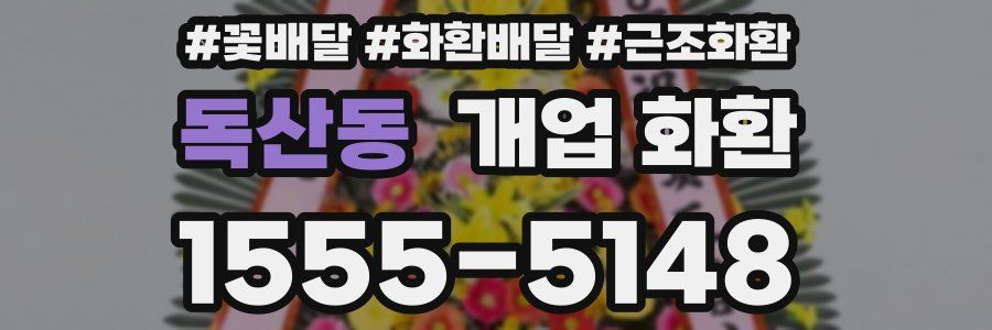 독산동 개업 화환